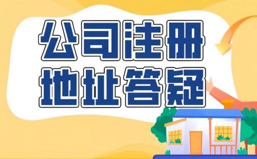 注冊地址和經(jīng)營地址不一致可以嗎？有哪些常見問題？